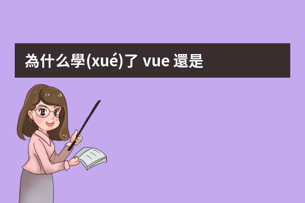 為什么學(xué)了 vue 還是找不到前端開發(fā)工作？